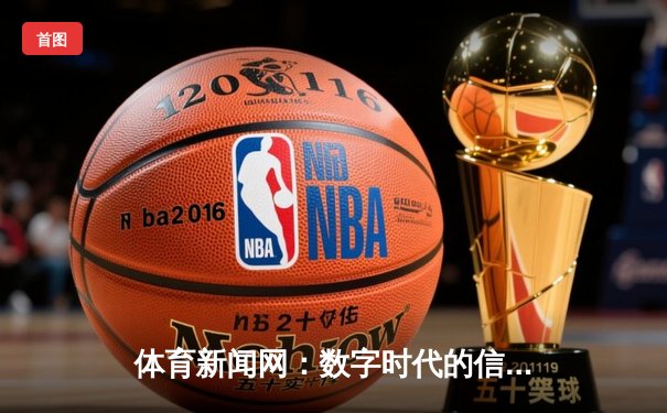 体育新闻网：数字时代的信息引擎与全球球迷社区构建