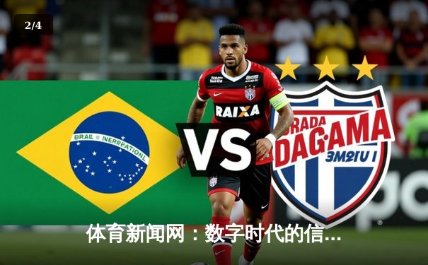 体育新闻网：数字时代的信息引擎与全球球迷社区构建 - 2