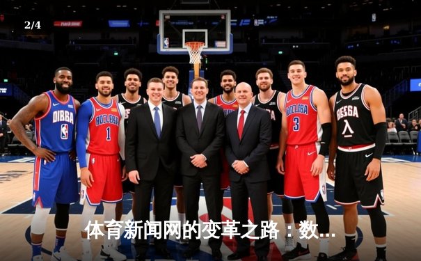 体育新闻网的变革之路：数字化时代下的信息传递与用户体验 - 2