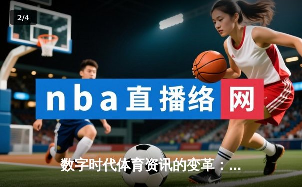 数字时代体育资讯的变革：智能平台如何重塑球迷体验 - 2