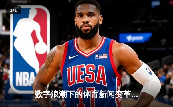 数字浪潮下的体育新闻变革：从纸媒到交互式体验的演进 - 2
