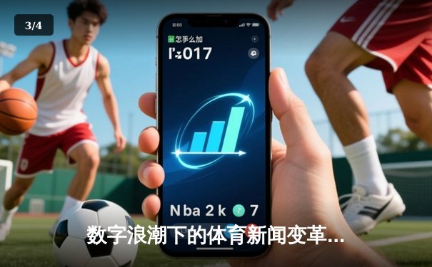 数字浪潮下的体育新闻变革：从纸媒到交互式体验的演进 - 3
