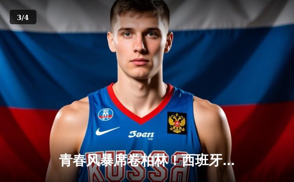 青春风暴席卷柏林！西班牙加时赛3-2力克法国，时隔12年再夺欧洲杯 - 3