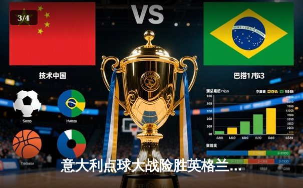 意大利点球大战险胜英格兰 时隔53年再夺欧洲杯冠军 - 3