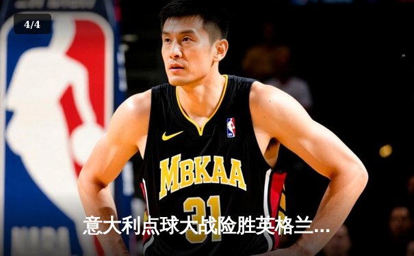 意大利点球大战险胜英格兰 时隔53年再夺欧洲杯冠军 - 4