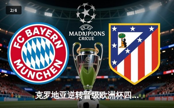 克罗地亚逆转晋级欧洲杯四强，莫德里奇加时绝杀引爆全场 - 2