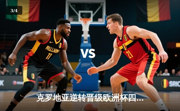 克罗地亚逆转晋级欧洲杯四强，莫德里奇加时绝杀引爆全场 - 3