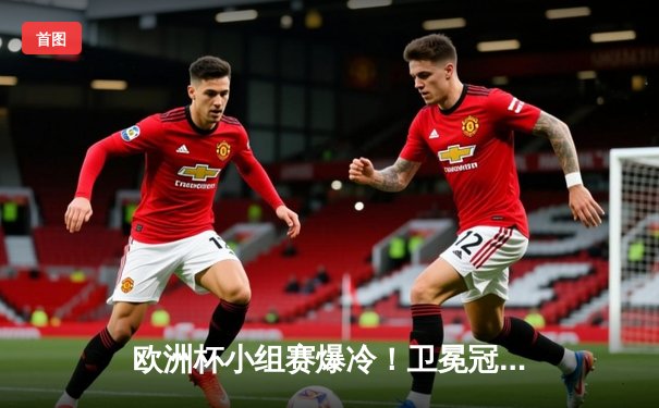 欧洲杯小组赛爆冷！卫冕冠军葡萄牙2-3不敌克罗地亚，C罗点射难救主