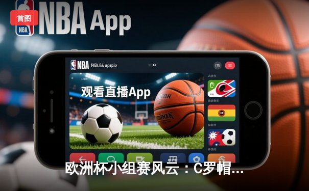 欧洲杯小组赛风云：C罗帽子戏法助葡萄牙逆转，卫冕冠军提前出线