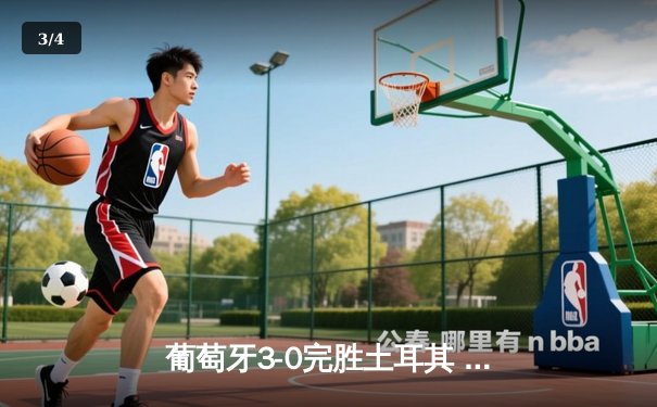 葡萄牙3-0完胜土耳其 C罗助攻双响创欧洲杯新纪录 - 3