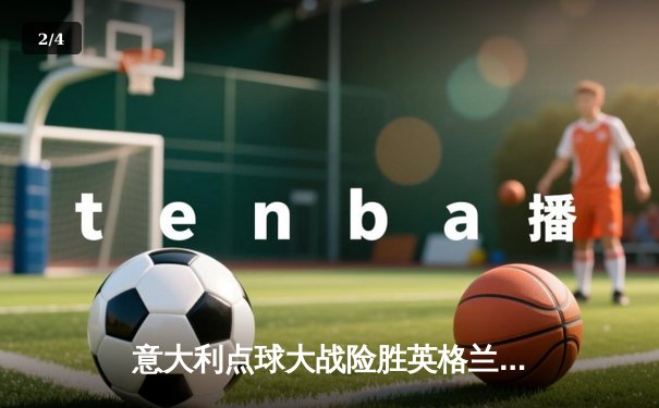 意大利点球大战险胜英格兰 时隔53年再夺欧洲杯冠军 - 2