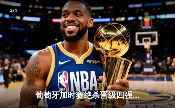 葡萄牙加时赛绝杀晋级四强 C罗里程碑之夜遗憾伤退 - 2