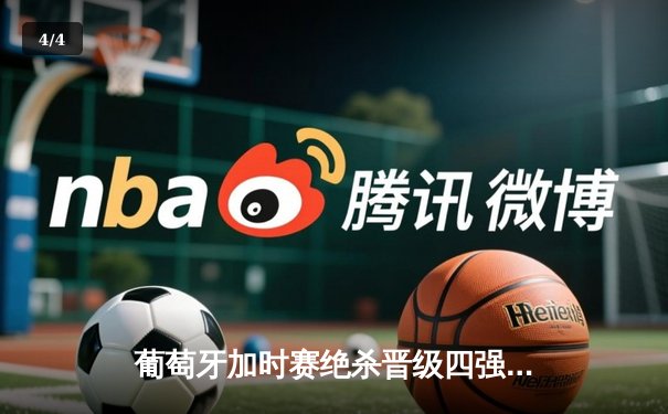 葡萄牙加时赛绝杀晋级四强 C罗里程碑之夜遗憾伤退 - 4