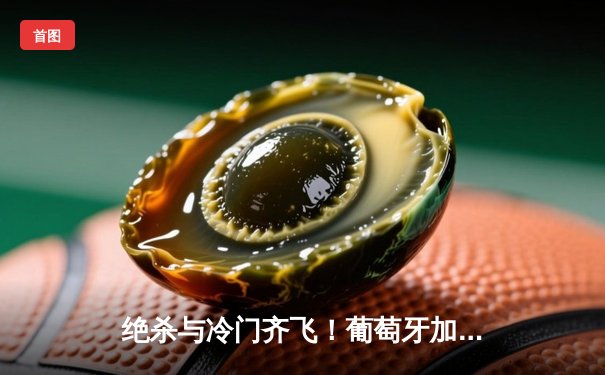 绝杀与冷门齐飞！葡萄牙加时2-1克罗地亚，C罗创纪录之夜难掩新星光芒