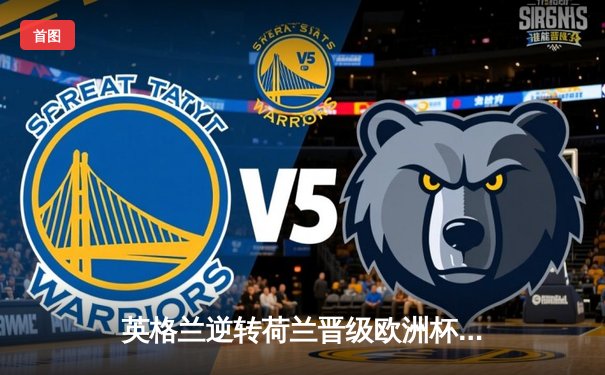 英格兰逆转荷兰晋级欧洲杯四强，凯恩点射定乾坤