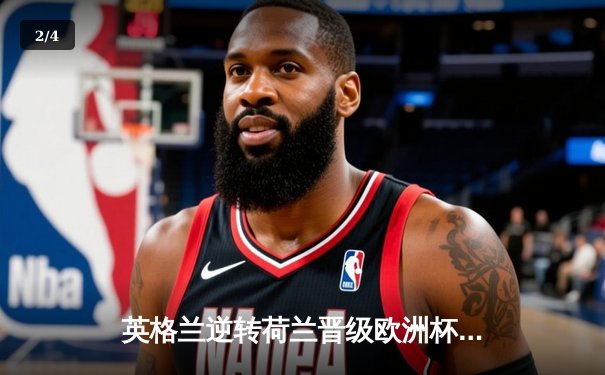 英格兰逆转荷兰晋级欧洲杯四强，凯恩点射定乾坤 - 2