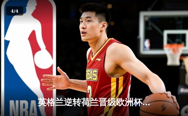 英格兰逆转荷兰晋级欧洲杯四强，凯恩点射定乾坤 - 4