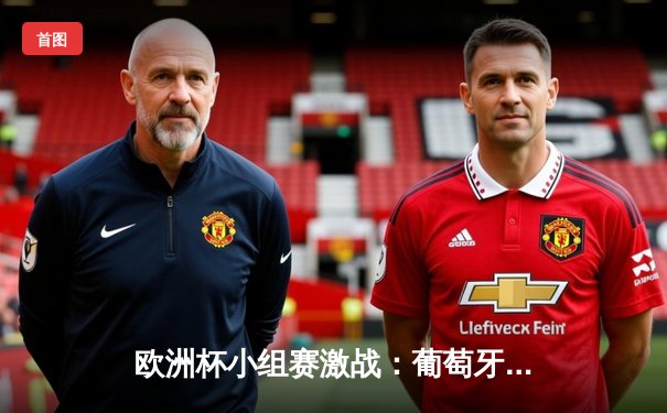 欧洲杯小组赛激战：葡萄牙3-0完胜匈牙利，C罗梅开二度创纪录