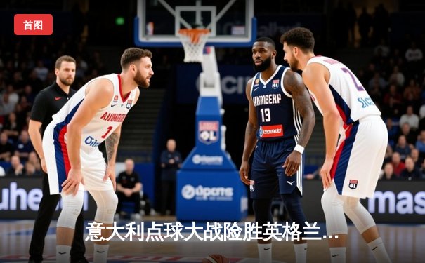 意大利点球大战险胜英格兰，时隔53年再夺欧洲杯冠军