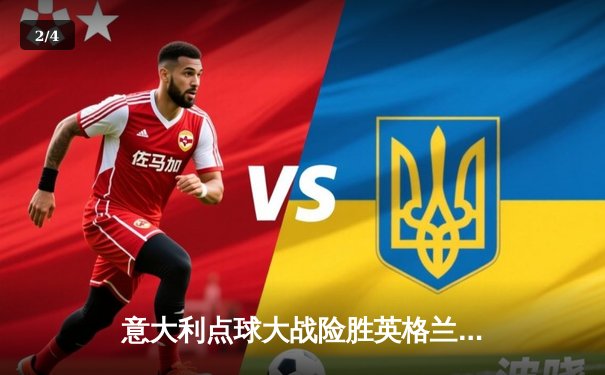 意大利点球大战险胜英格兰，时隔53年再夺欧洲杯冠军 - 2