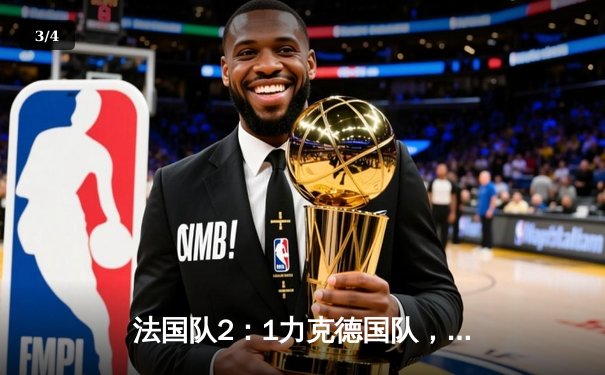 法国队2：1力克德国队，姆巴佩与格列兹曼联手闪耀欧洲杯揭幕战 - 3