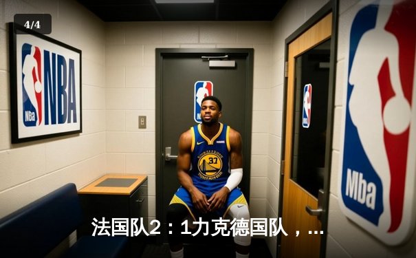 法国队2：1力克德国队，姆巴佩与格列兹曼联手闪耀欧洲杯揭幕战 - 4