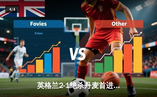 英格兰2-1绝杀丹麦首进决赛 凯恩加时点射定乾坤 - 4