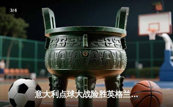 意大利点球大战险胜英格兰 时隔53年再夺欧洲杯冠军 - 3