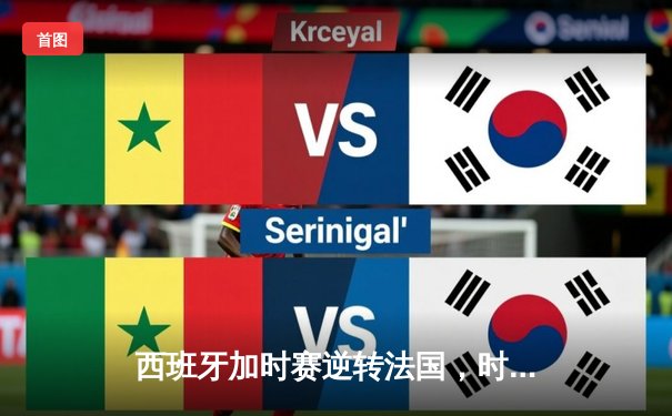 西班牙加时赛逆转法国，时隔12年再夺欧洲杯冠军