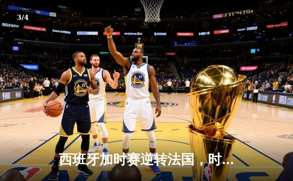 西班牙加时赛逆转法国，时隔12年再夺欧洲杯冠军 - 3