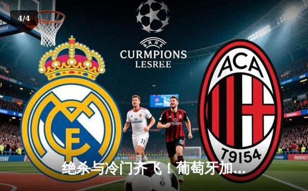 绝杀与冷门齐飞！葡萄牙加时3-2险胜斯洛文尼亚，C罗点球战救赎引领八强晋级 - 4