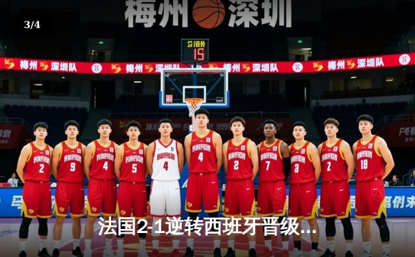 法国2-1逆转西班牙晋级欧洲杯四强，姆巴佩传射建功 - 3